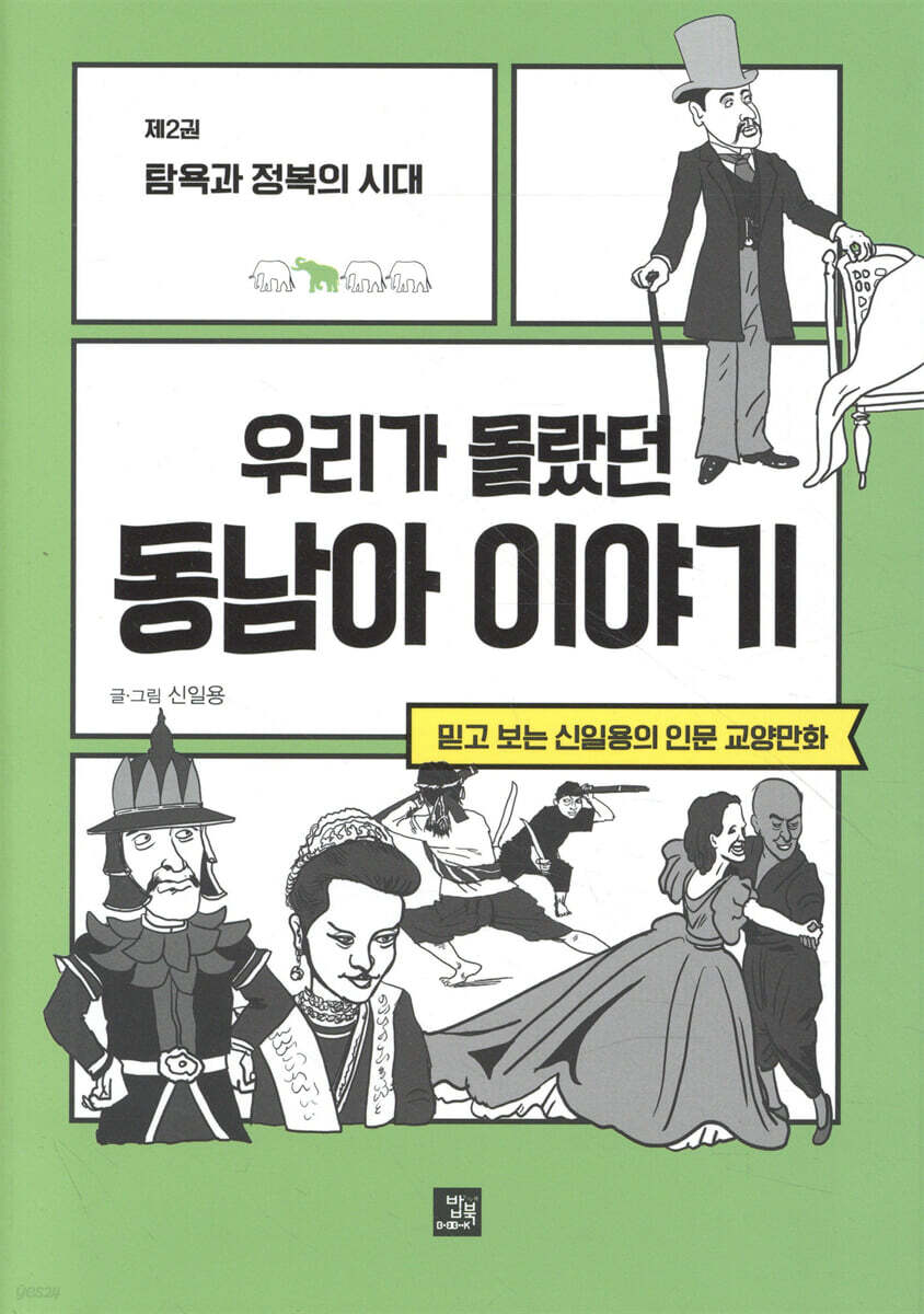 우리가 몰랐던 동남아 이야기 2