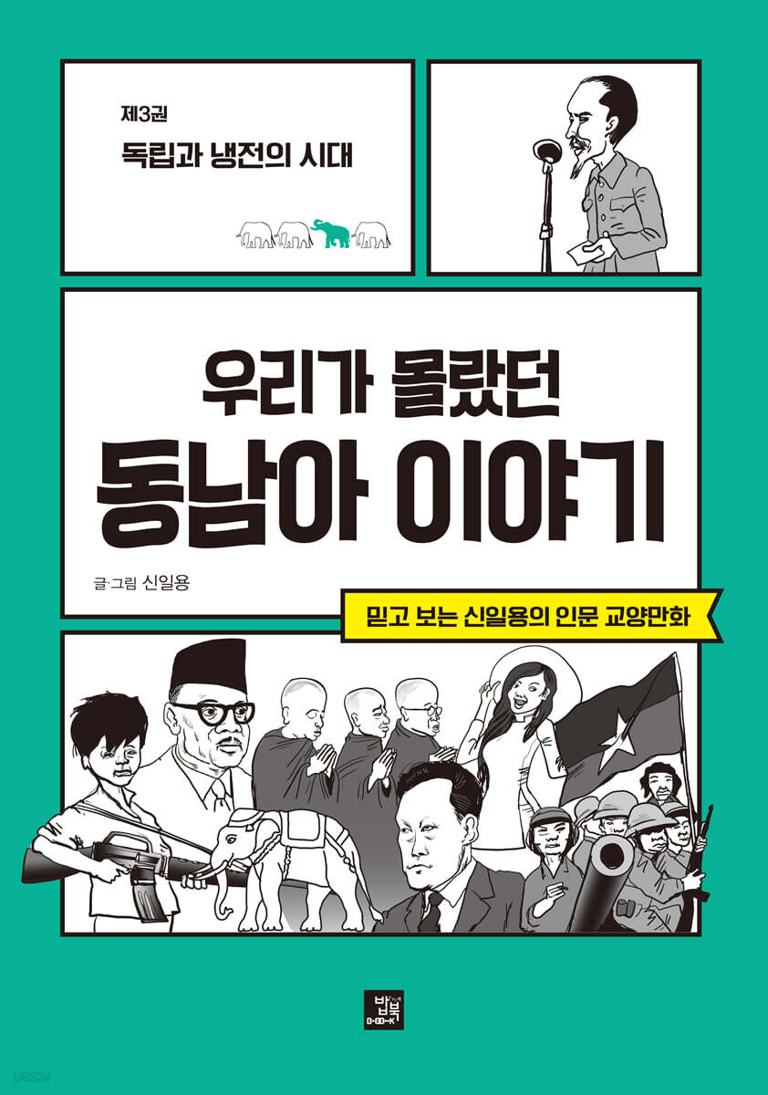 우리가 몰랐던 동남아 이야기 3