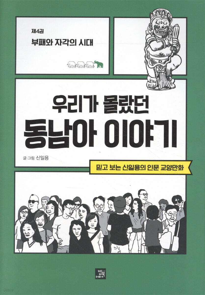 우리가 몰랐던 동남아 이야기 4
