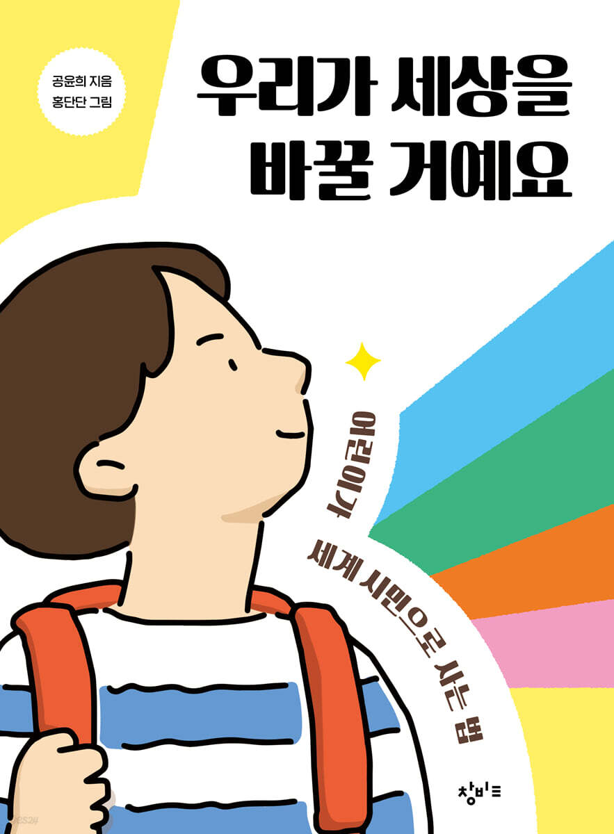우리가 세상을 바꿀거예요