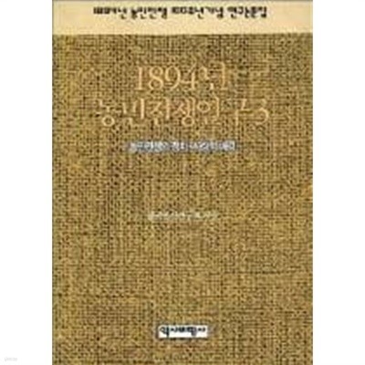 1894년 농민전쟁연구 3 -농민전쟁의 정치.사상적 배경 /(하단참조)