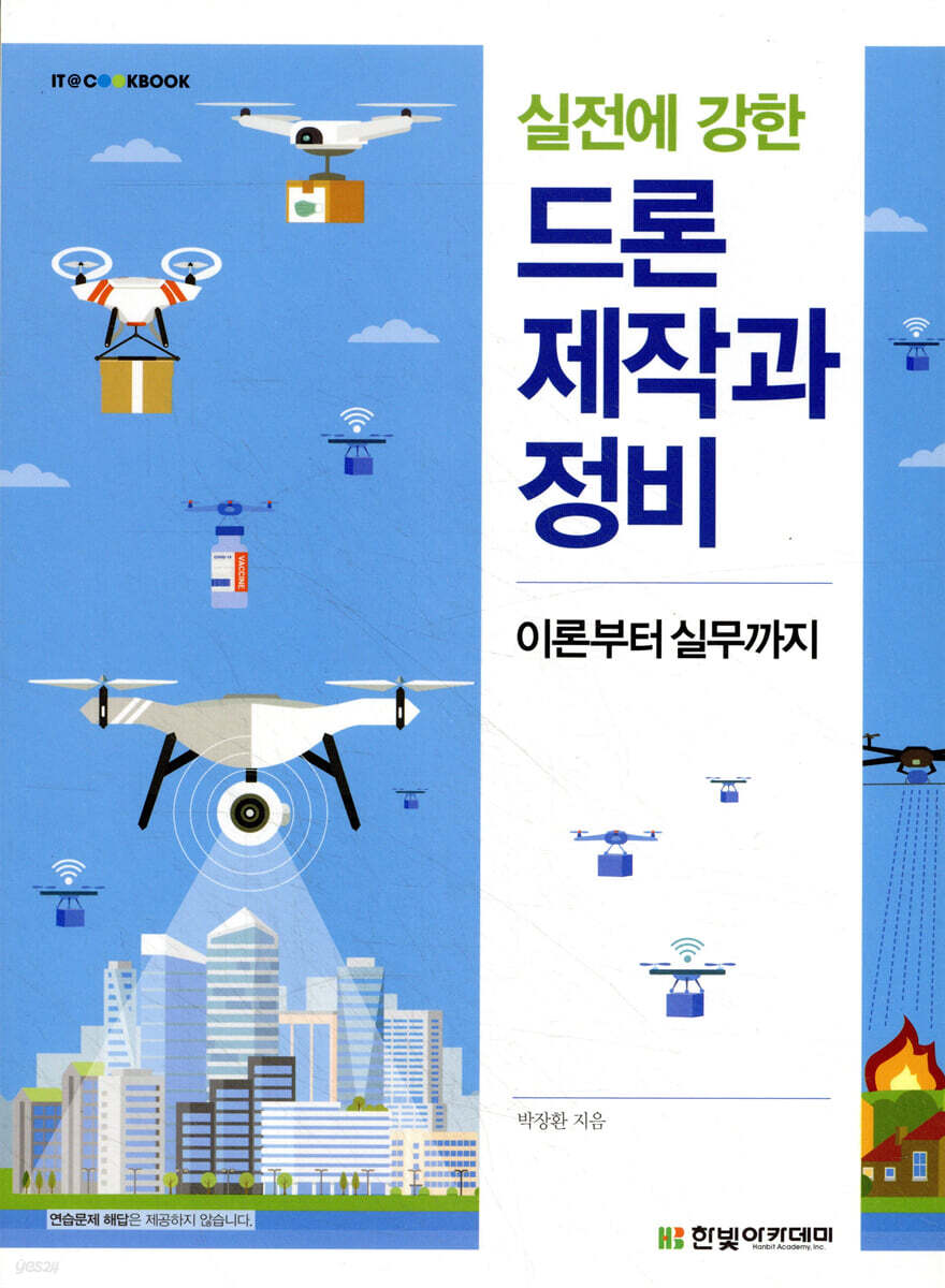 실전에 강한 드론 제작과 정비