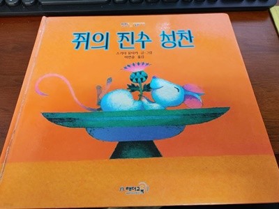 [윈윈동화] 쥐의 진수 성찬 - 스기타 유타카 글 그림