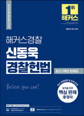 2022 해커스경찰 신동욱 경찰헌법 최신 3개년 판례집 
