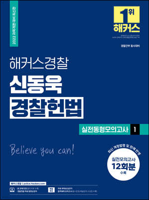 2022 해커스경찰 신동욱 경찰헌법 실전동형모의고사 1 