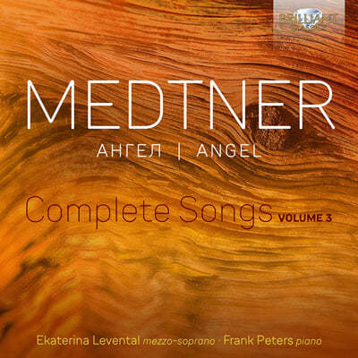 Ekaterina Levental ݶ Ʈ:  , 3 (Nikolai Medtner: Complete Songs, Vol. 3 - Angel)