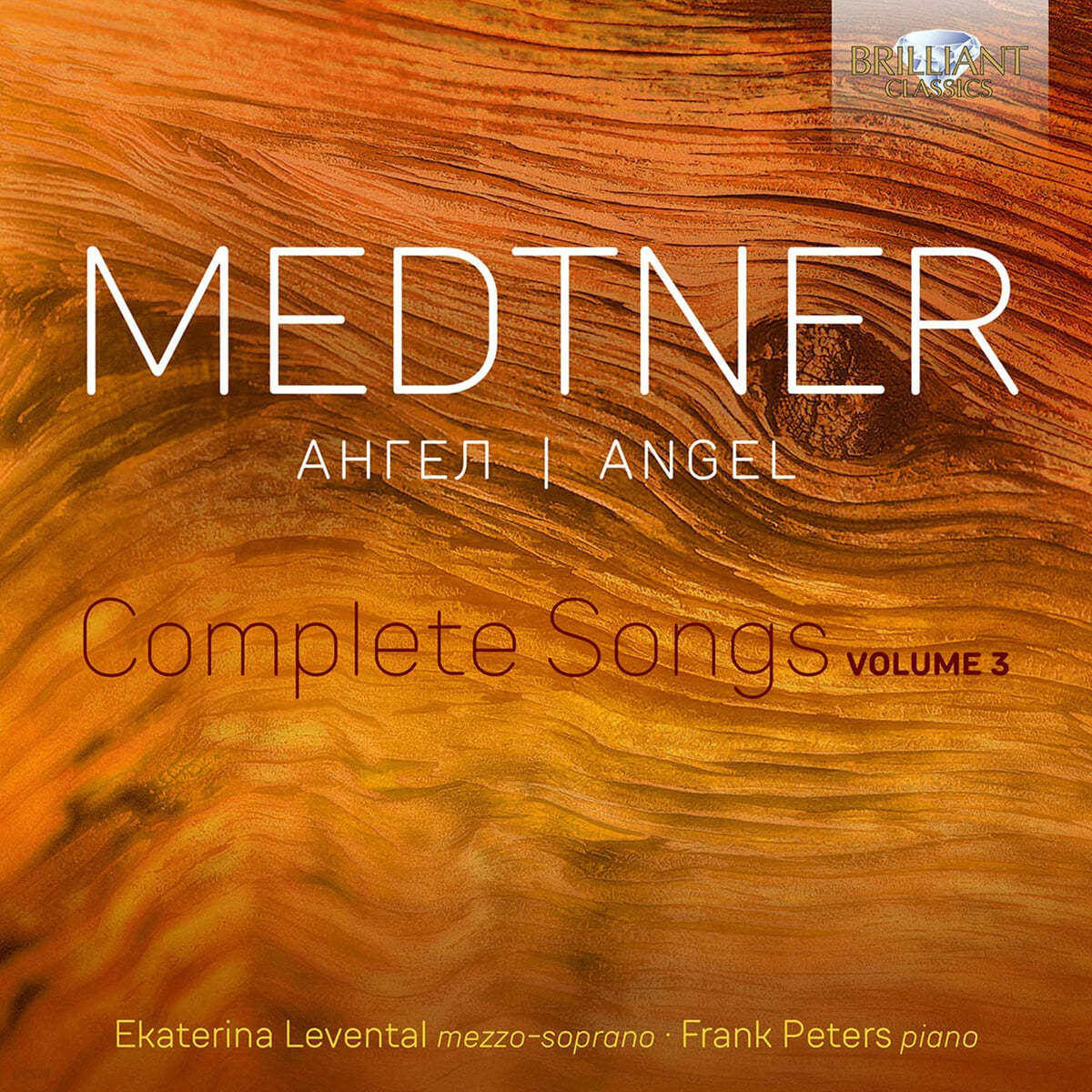 Ekaterina Levental 니콜라이 메트너: 가곡 전곡, 3집 (Nikolai Medtner: Complete Songs, Vol. 3 - Angel)