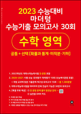 2023 수능대비 마더텅 수능기출 모의고사 30회 수학 영역 공통+선택(확률과 통계·미적분·기하) (2022년)