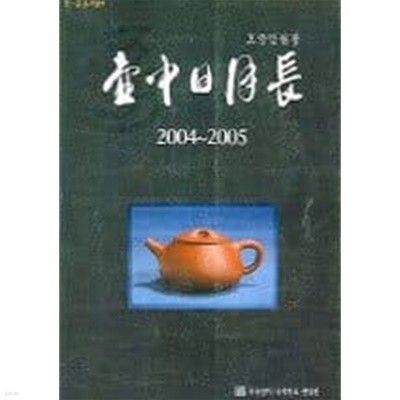 호중일월장 2004~2005