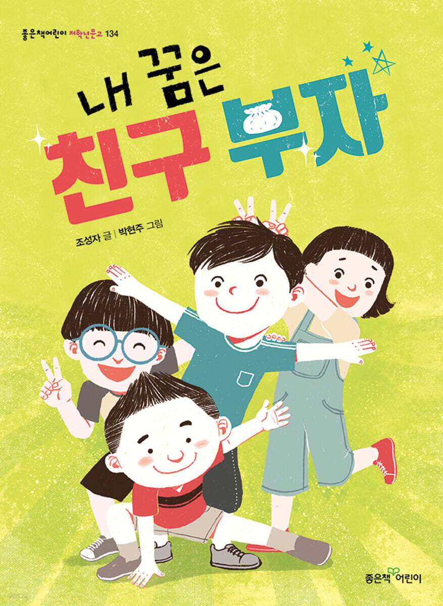 내 꿈은 친구 부자