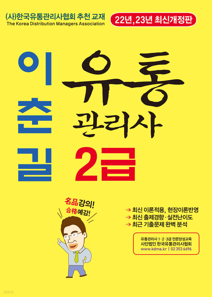 이춘길 유통관리사 2급 - 예스24