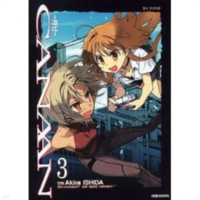 CANAAN 카난(완결)1~3  - AKIRA ISHIDA 엑션민화 -