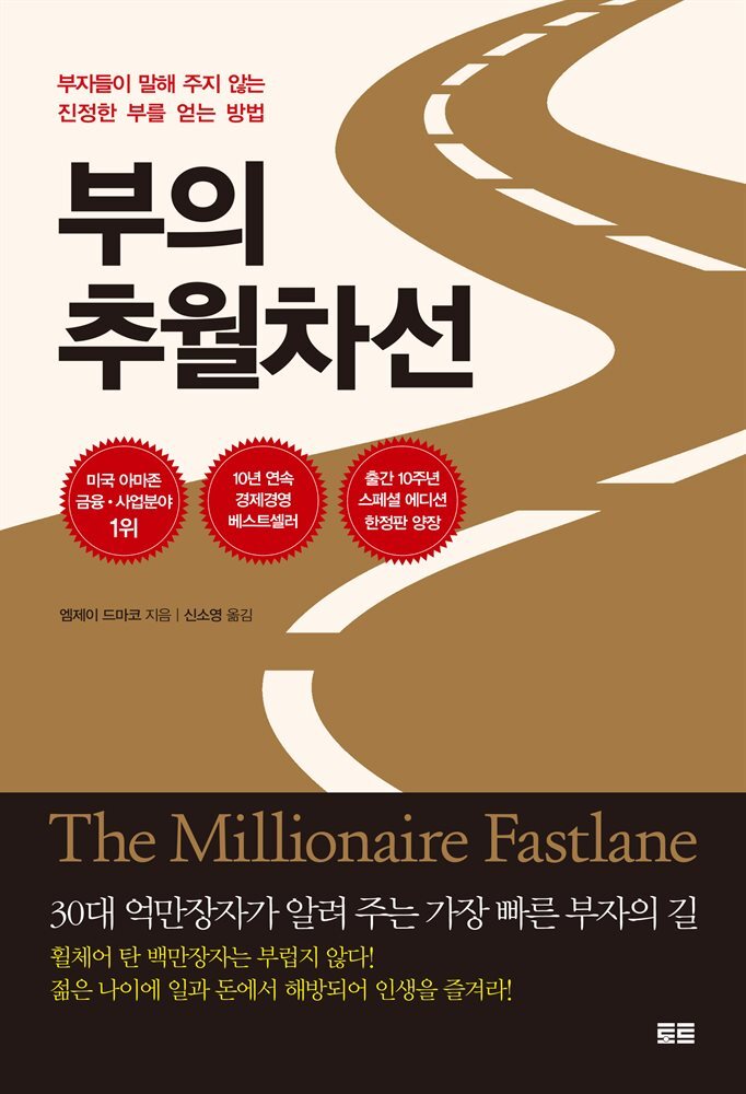 부의 추월차선 (10주년 스페셜 에디션) 커버 이미지