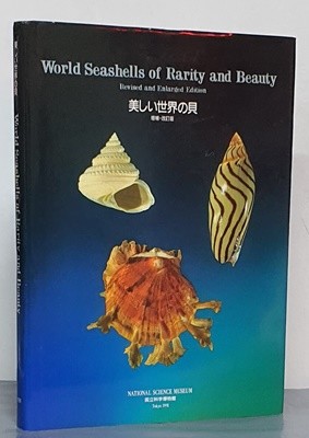 world seashells of rarity and beauty(美しい世界の貝)