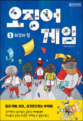 오징어 게임 1 : 최강의 팀