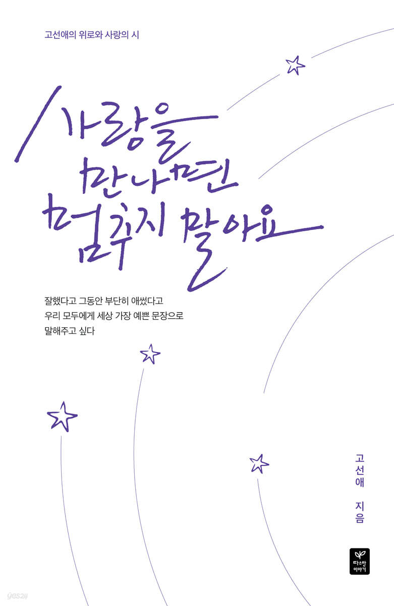 사랑을 만나면 멈추지 말아요