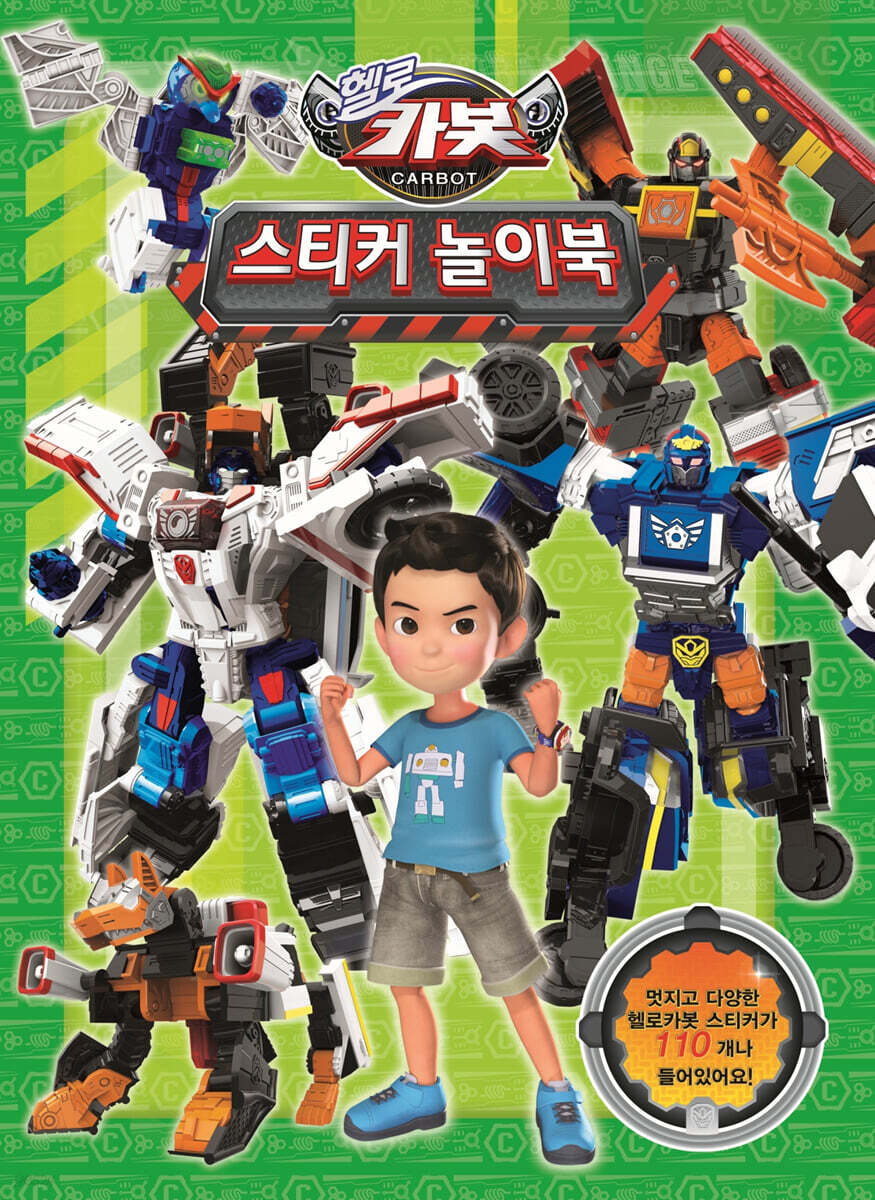 헬로카봇 시즌 11 스티커 놀이북