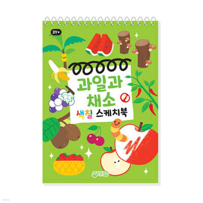 과일과 채소 색칠 스케치북