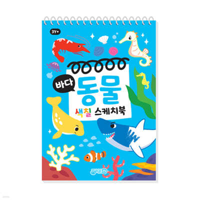 바다동물 색칠 스케치북