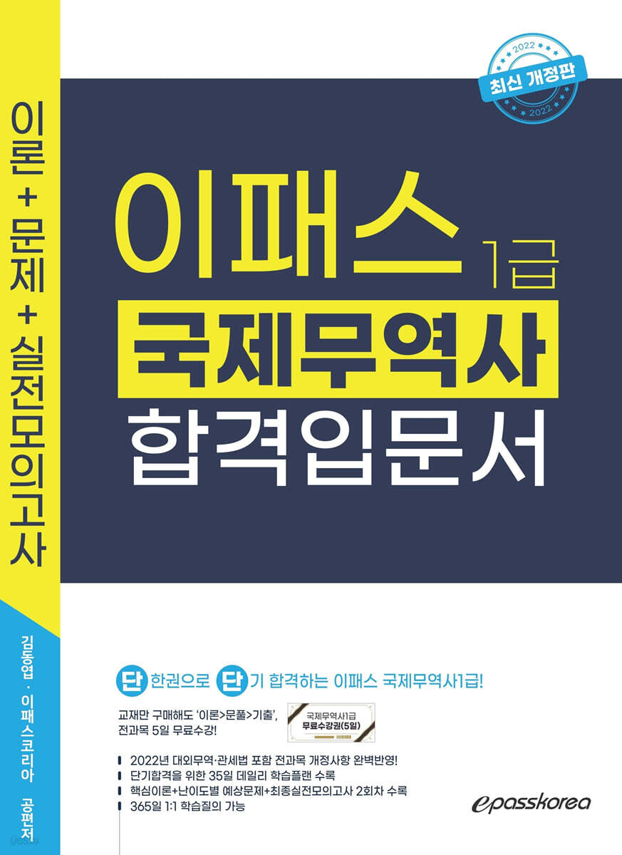 2022 국제무역사 1급 합격입문서
