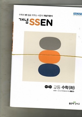 개념 SSEN 고등 수학(하)