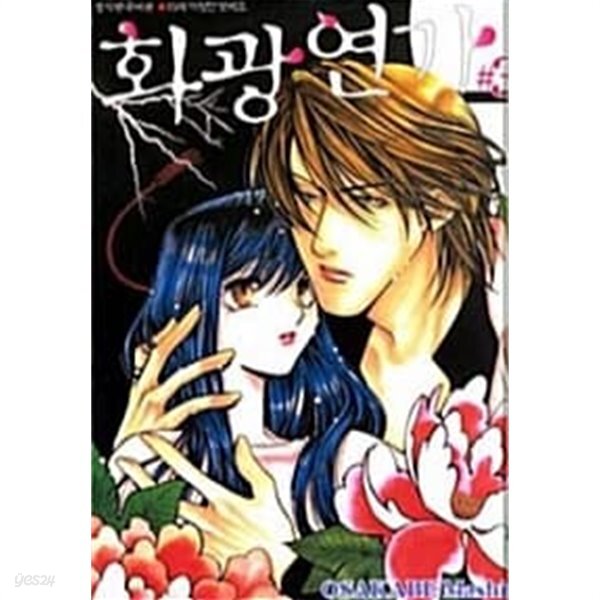 [중고샵] 화광연가 1~3 완결 *** 북토피아*** - 예스24 [중고샵]화광연가 1~3 완결  *** 북토피아*** - 예스24