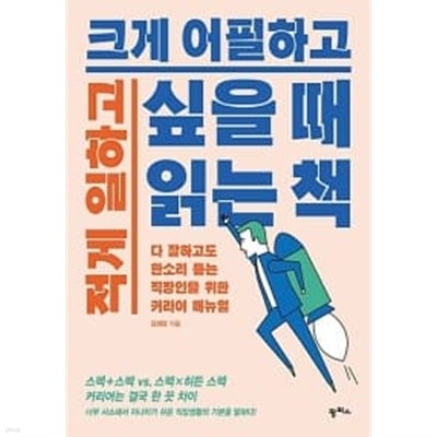 적게 일하고 크게 어필하고 싶을 때 읽는 책