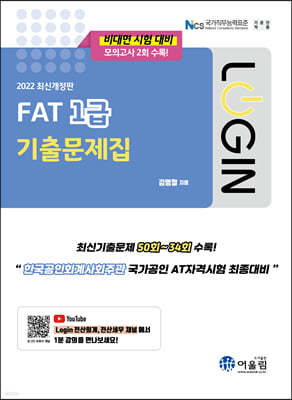 2022 로그인 FAT 1급 기출문제집