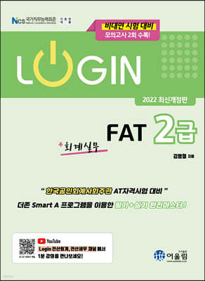 2022 로그인 FAT 2급