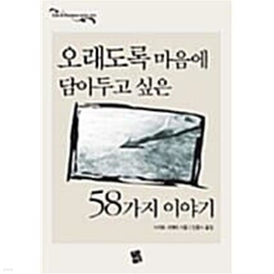 오래도록 마음에 담아두고 싶은 58가지 이야기