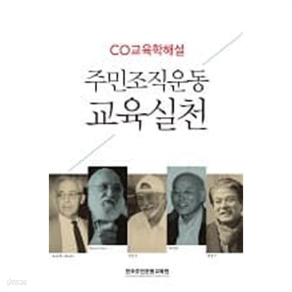 [중고샵] CO교육학해설 주민조직운동 교육실천 / 한국주민운동교육원 지음, 제정구기념념사업회 펴냄, 2016 초판 - 예스24 [중고샵]... 
