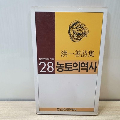 농토의역사 - 실천문학의 시집 28