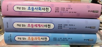 개념잡는 초등 과학 사전, 사회 사전,세계사 사전(3권 세트)