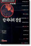 단 하나의 진실