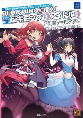 驅け出しアイドルRPG ビギニングアイドル 基本ル-ルブック