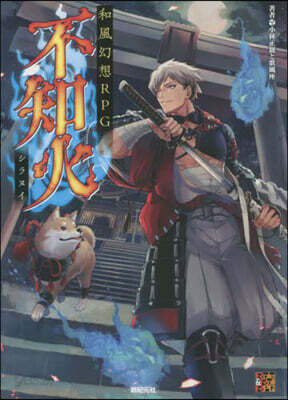 和風幻想RPG 不知火