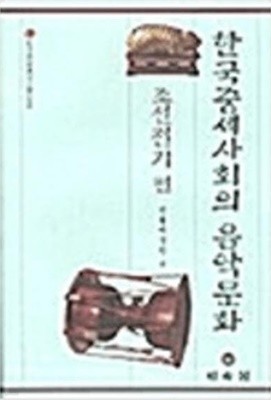 한국중세사회의 음악문화 - 조선전기 편 (한국공연예술연구논문선집 6) (2002 초판)