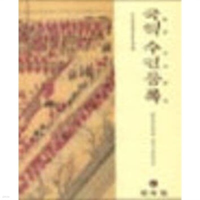 국역 수연등록 國譯壽宴謄錄 (한국공연예술사료번역총서 5) (2003 초판)