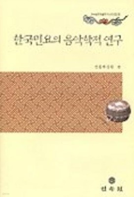 한국민요의 음악학적 연구 (한국공연예술연구논문선집 5) (2002 한예종 초판)