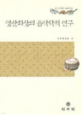 영산회상의 음악학적 연구 (한국공연예술연구논문선집 9) (2005 한예종 초판)