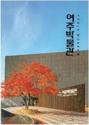 여주박물관 (여주박물관 상설전시도록 핸드북) (2019 초판)