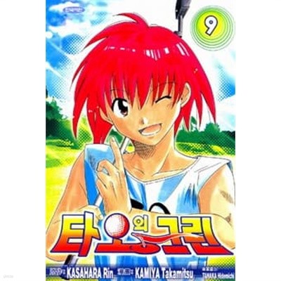 타오의그린(완결)1~9  - Kasahara Rin . Kamiya Takamits 스포츠만화 -  절판도서