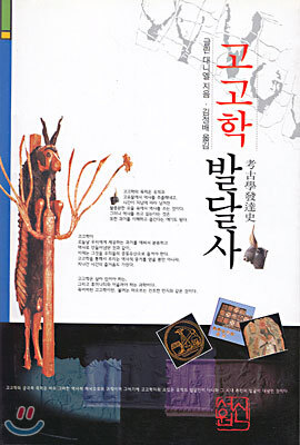 고고학 발달사