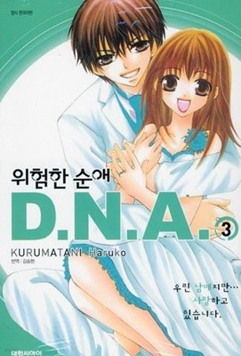 위험한순애DNA(완결)1~3  - KURUMATANI Haruko 로맨스만화 -