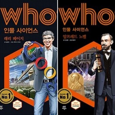 [세트] who? 알프레드 노벨, 래리 페이지