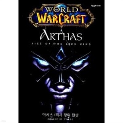 월드 오브 워크래프트 아서스 : 리치왕의 탄생