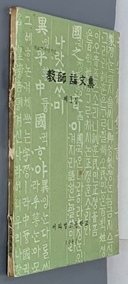 교사논문집 제1집 -서라벌고등학교 개교25주년기념 1981