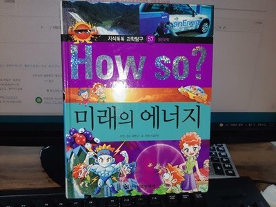 How So? 신비한 과학 문명