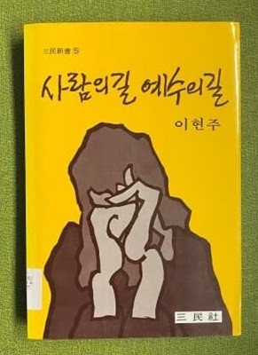 사람의 길 예수의 길