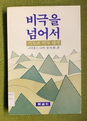 비극을 넘어서- 라인홀드 니버의 기독교 역사해석